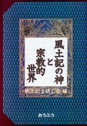 風土記の神と宗教的世界