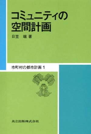 コミュニティの空間計画 市町村の都市計画1