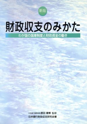 財政収支のみかた わが国の国庫制度と財政資金の動き