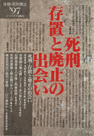 死刑 存置と廃止の出会い(97)年報・死刑廃止年報・死刑廃止199797