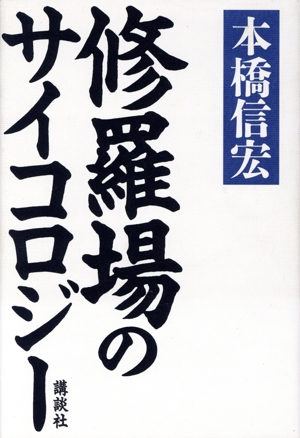 修羅場のサイコロジー