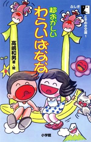 超おかしいわらいばなな ふしぎときめき文庫