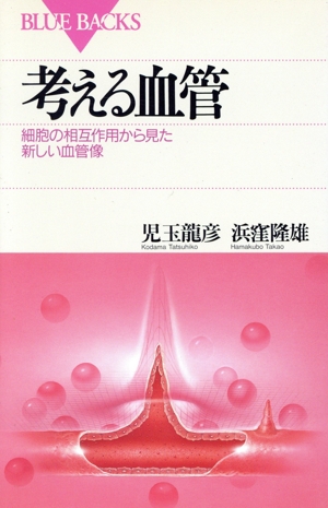考える血管 細胞の相互作用から見た新しい血管像 ブルーバックス