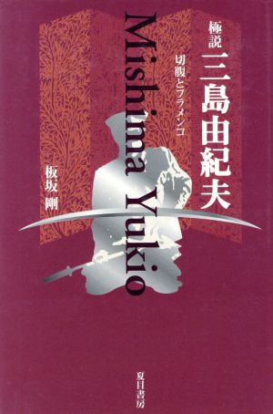 極説 三島由紀夫 切腹とフラメンコ