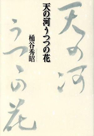 天の河 うつつの花