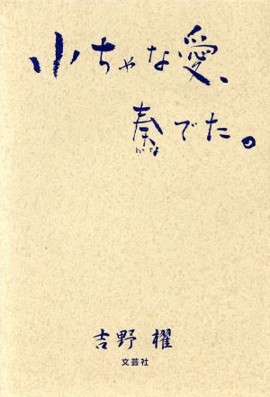 小ちゃな愛、奏でた。