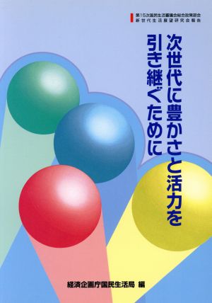 次世代に豊かさと活力を引き継ぐために 第15次国民生活審議会総合政策部会新世代生活展望研究会報告