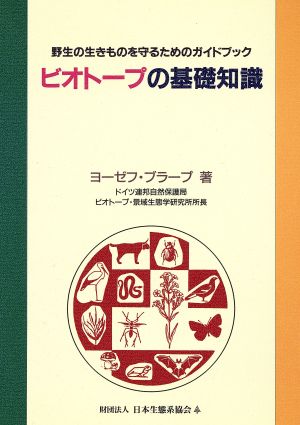 ビオトープの基礎知識 野生の生きものを守るためのガイドブック