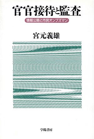 官官接待と監査 情報公開と市民オンブズマン