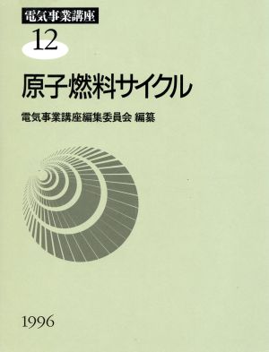 原子燃料サイクル(第12巻)原子燃料サイクル電気事業講座12