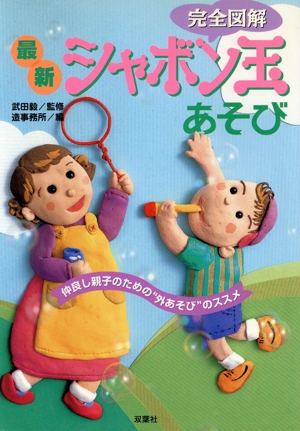 完全図解 最新シャボン玉あそび 仲良し親子のための“外あそび