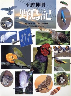 野鳥記写真記シリーズ