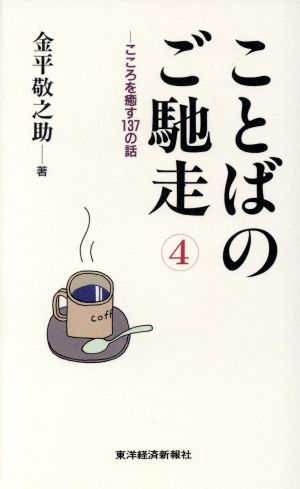 ことばのご馳走(4) こころを癒す137の話