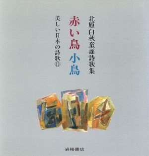 北原白秋童謡詩歌集 赤い鳥小鳥北原白秋童謡詩歌集美しい日本の詩歌13