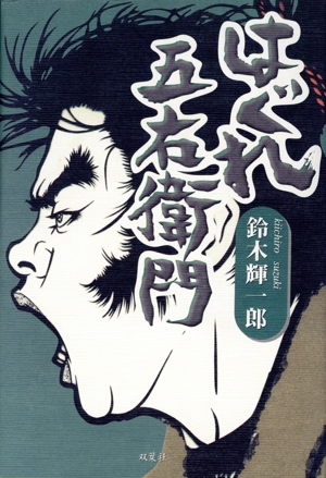 はぐれ五右衛門