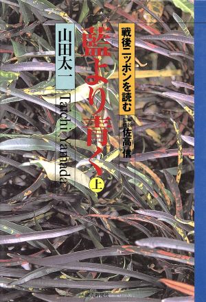 藍より青く(上) 戦後ニッポンを読む 戦後ニッポンを読む