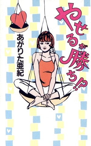 やせるが勝ち!?