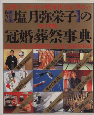 塩月弥栄子の冠婚葬祭事典 伝統のしきたりと平成時代のおつきあい