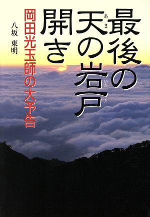 最後の天の岩戸開き 岡田光玉師の大予告