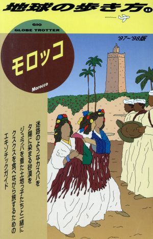 モロッコ('97～'98版) 地球の歩き方11