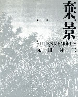 棄景 廃墟への旅 HIDDEN MEMORIES