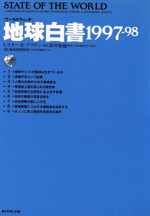 地球白書(1997-98) ワールドウォッチ