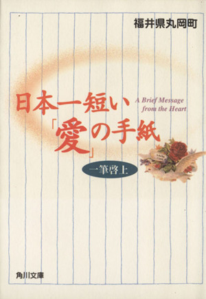 日本一短い「愛」の手紙 一筆啓上 角川文庫