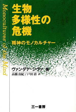 生物多様性の危機精神のモノカルチャー