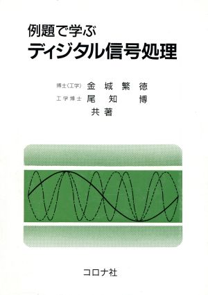 例題で学ぶ ディジタル信号処理