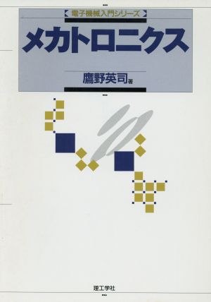 メカトロニクス電子機械入門シリーズ