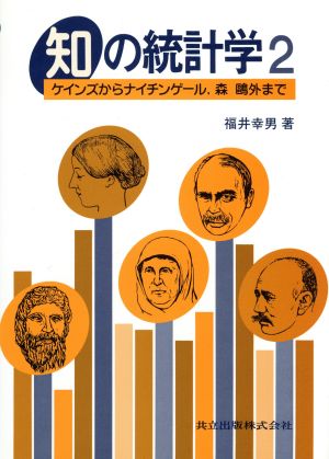 知の統計学(2) ケインズからナイチンゲール、森鴎外まで