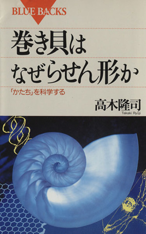 巻き貝はなぜらせん形か 「かたち」を科学する ブルーバックス