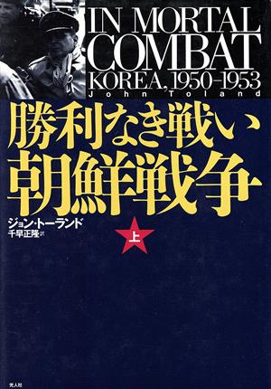 勝利なき戦い(上)朝鮮戦争 1950-1953
