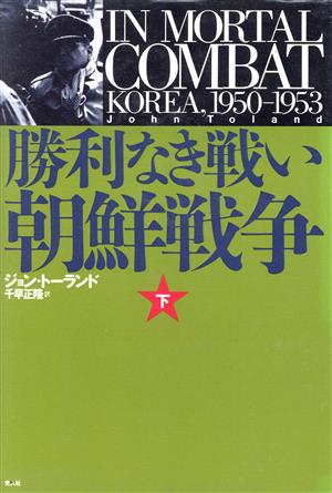 勝利なき戦い(下)朝鮮戦争 1950-1953