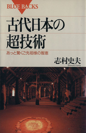 古代日本の超技術 あっと驚くご先祖様の智恵 ブルーバックス