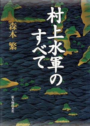 村上水軍のすべて