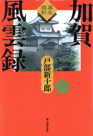 幕末維新 加賀風雲録 幕末維新