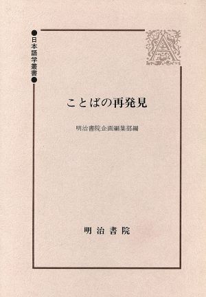 ことばの再発見 日本語学叢書