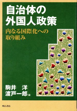 自治体の外国人政策 内なる国際化への取り組み