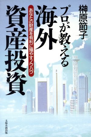 プロが教える海外資産投資 あなたの財産を有利に殖やすノウハウ