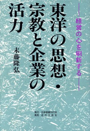 東洋の思想・宗教と企業の活力 経営の心を刷新する