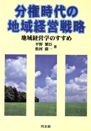 分権時代の地域経営戦略 地域経営学のすすめ