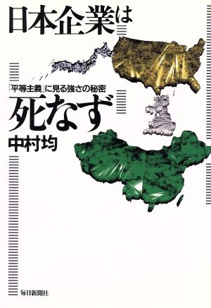 日本企業は死なず 「平等主義」に見る強さの秘密