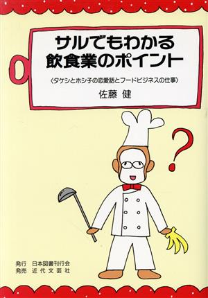 サルでもわかる飲食業のポイント タケシとホシ子の恋愛話とフードビジネスの仕事