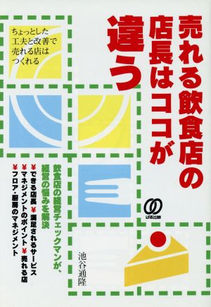 売れる飲食店の店長はココが違う ちょっとした工夫と改善で売れる店はつくれる