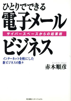 ひとりでできる電子メールビジネス サイバースペースからの起業術 インターネットを核にした新ビジネスの数々