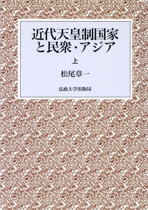 近代天皇制国家と民衆・アジア(上)