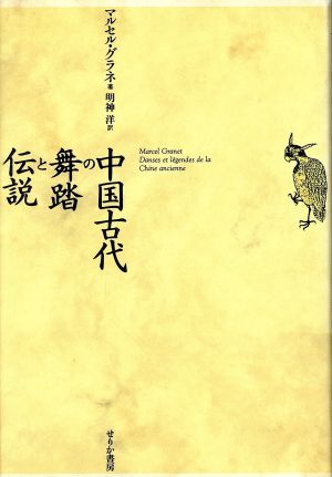 中国古代の舞踏と伝説