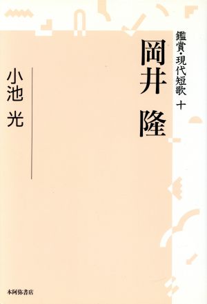 岡井隆(10) 岡井隆 鑑賞・現代短歌10