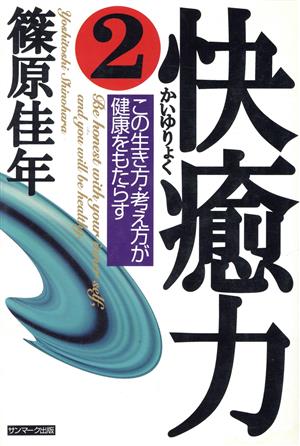 快癒力(2) この生き方・考え方が健康をもたらす